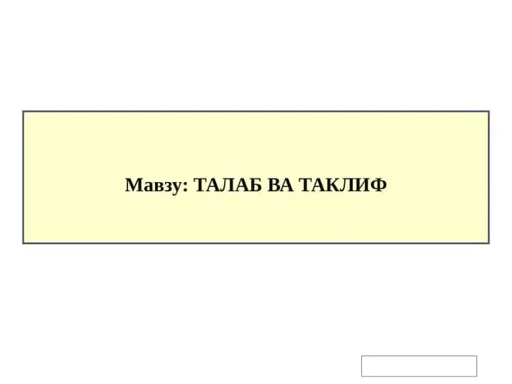 Талаб ва таклиф