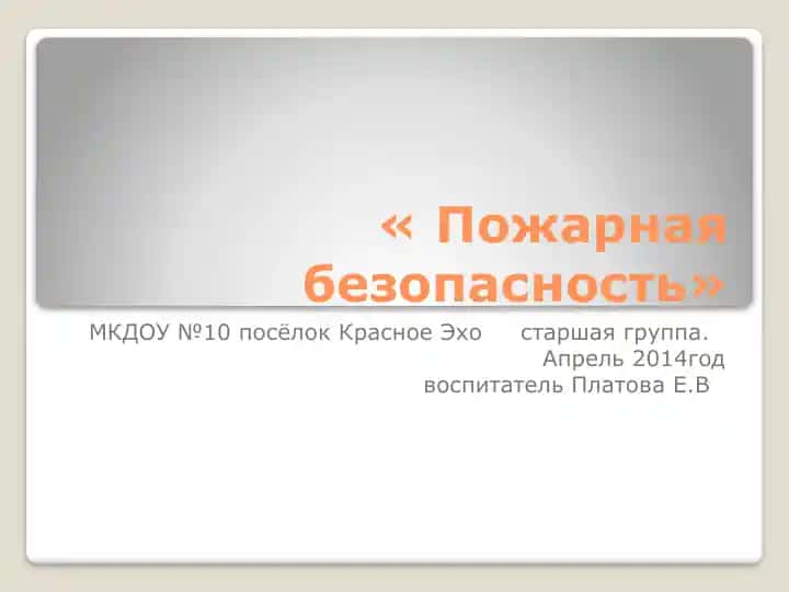 Пожарная безопасность