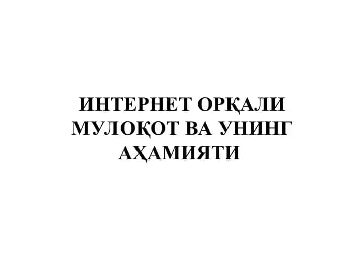 ИНТЕРНЕТ ОРҚАЛИ МУЛОҚОТ ВА УНИНГ АҲАМИЯТИ