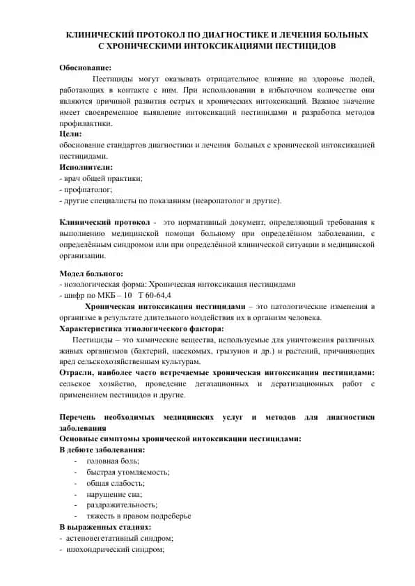 КЛИНИЧЕСКИЙ ПРОТОКОЛ ПО ДИАГНОСТИКЕ И ЛЕЧЕНИЯ БОЛЬНЫХ С ХРОНИЧЕСКИМИ ИНТОКСИКАЦИЯМИ ПЕСТИЦИДОВ