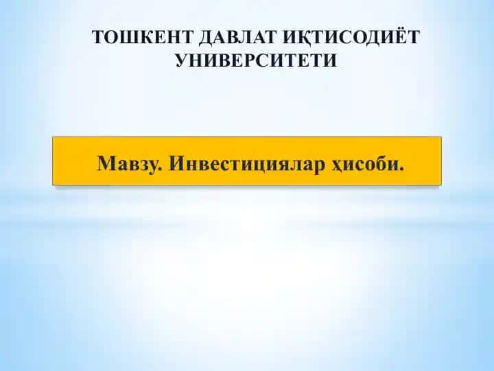 Инвестициялар ҳисоби