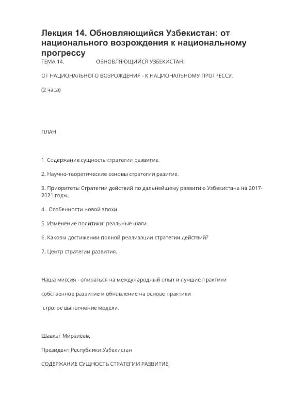 Лекция 14. Обновляющийся Узбекистан: от национального возрождения к национальному прогрессу