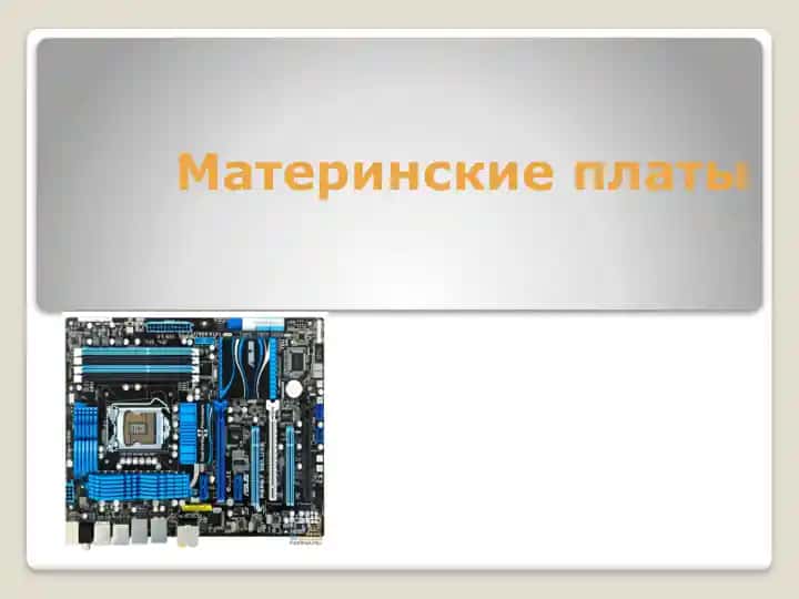 Материнские платы