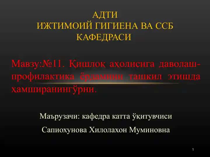 Қишлоқ аҳолисига даволаш-профилактика ёрдамини ташкил этишда ҳамширанингўрни