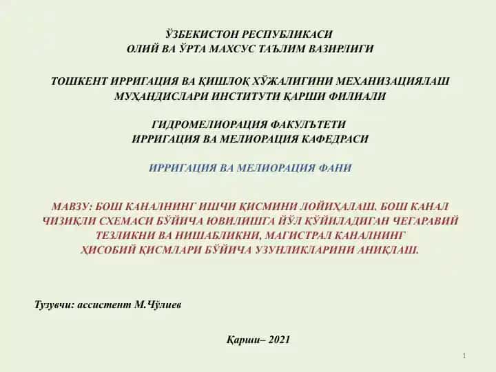 Бош каналининг ишчи қисмини лойиҳалаш