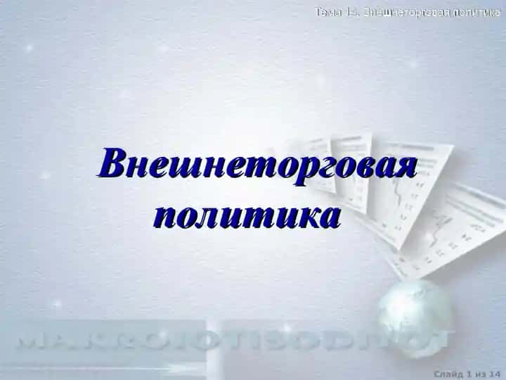 Внешнеторговая политика