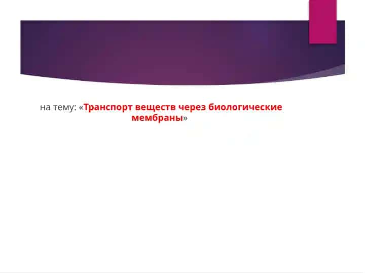 Транспорт веществ через биологические мембраны