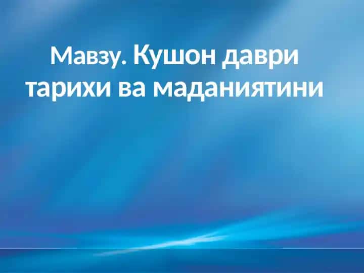 Kushon davlati