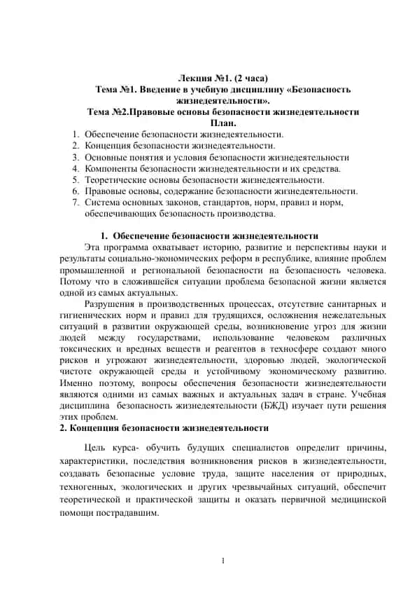 Учебная дисциплина «Безопасность жизнедеятельности»