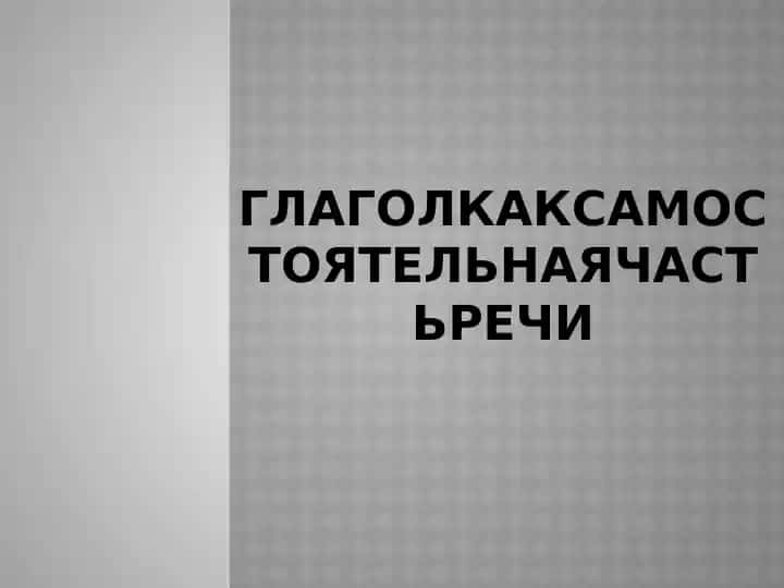 Глагол