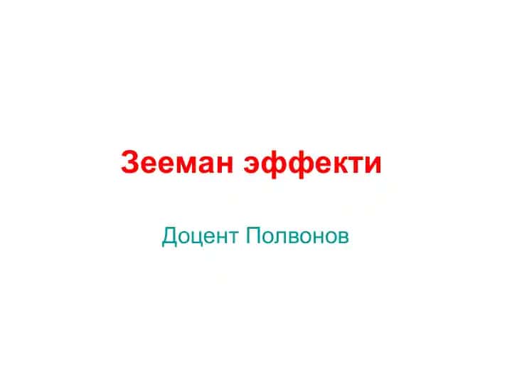 Зееман эффекти