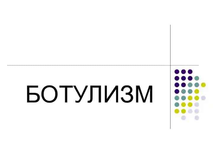 БОТУЛИЗМ