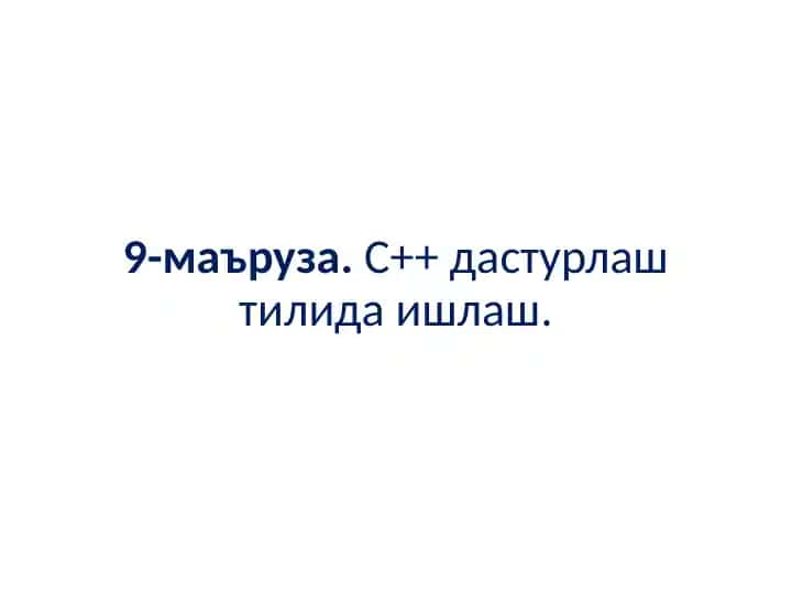 C++ дастурлаш тилида ишлаш