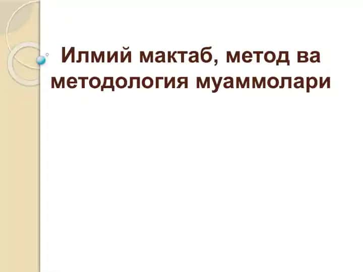 Илмиймактаб, метод ва методология муаммолари