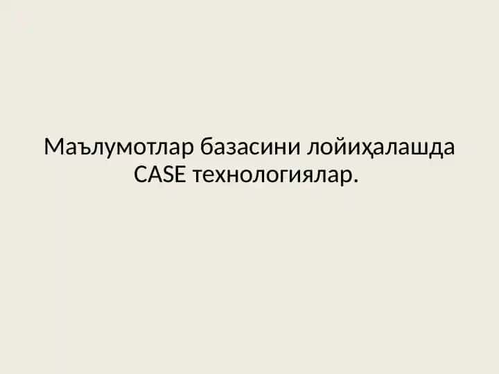 CASE-технологиялар асосида маълумотлар базасини лойиҳалаш
