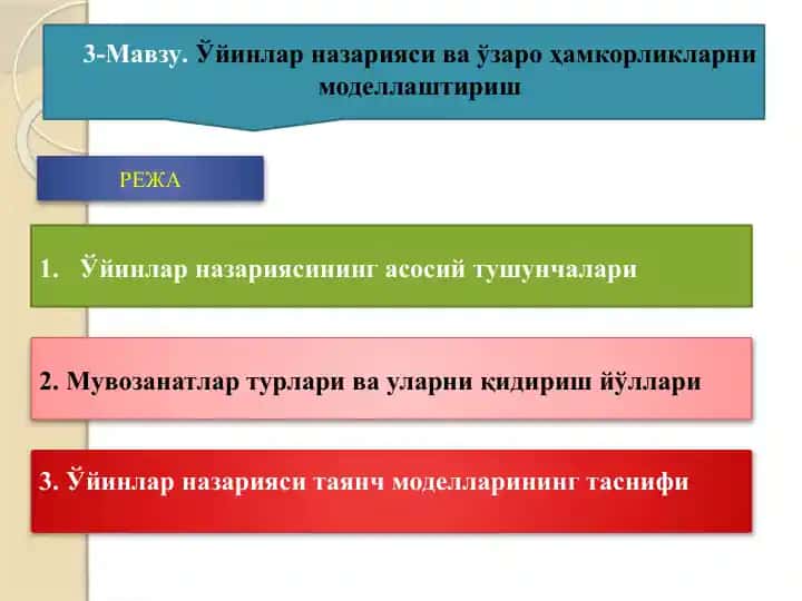 Ўйинлар назарияси ва ўзароҳамкорликларни моделлаштириш