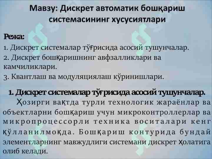 Diskret avtomatik boshqarish sistemasining xususiyatlari