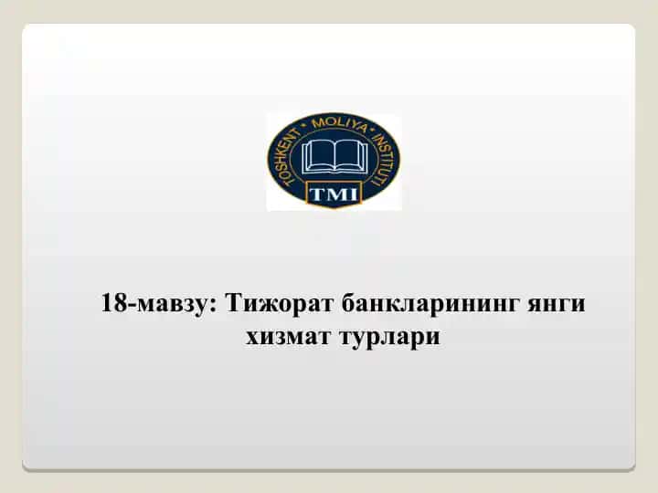 Тижорат банкларининг янги хизмат турлари