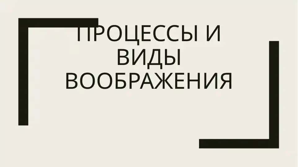 Процессы и видыВоображения