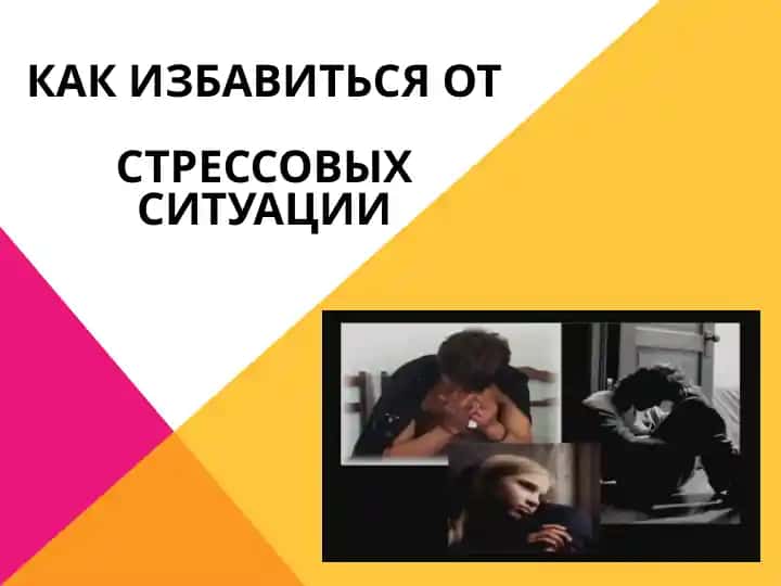 Как ИЗБАВИТЬСЯ ОТ стрессовых ситуаций