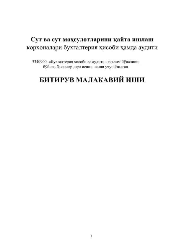 Сут ва сут маҳсулотларини қайта ишлаш корхоналари бухгалтерия ҳисоби ҳамда аудити