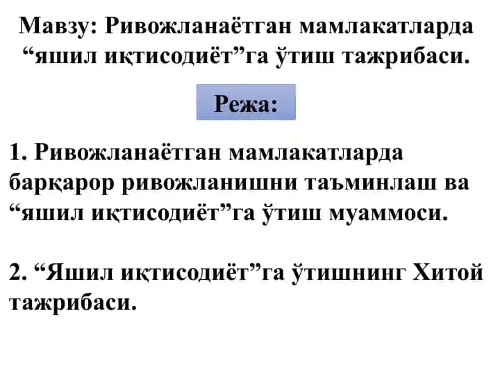 Яшил иқтисодиётга ўтиш