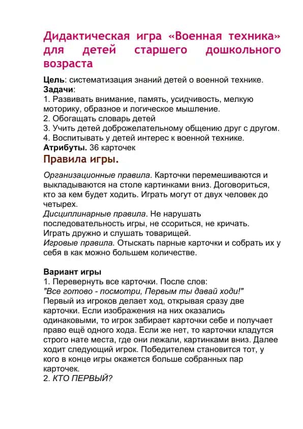 Дидактическая игра «Военная техника» для детей старшего дошкольного возраста
