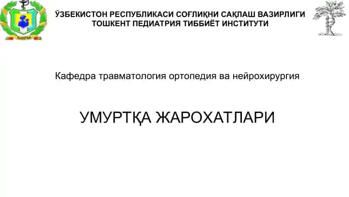 УМУРТҚА ЖАРОХАТЛАРИ