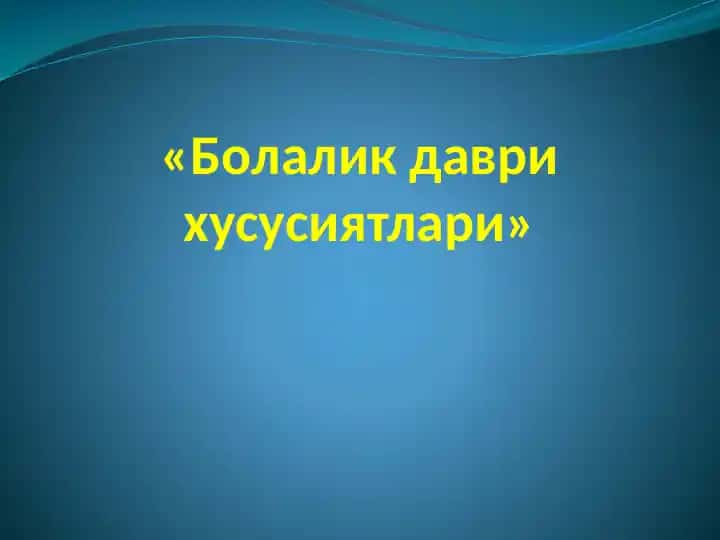 Болалик даври хусусиятлари