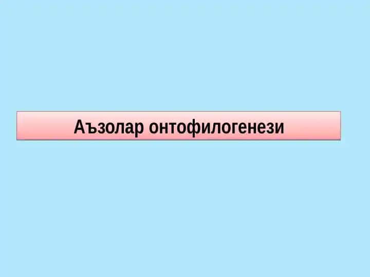 Аъзолар онтогенези
