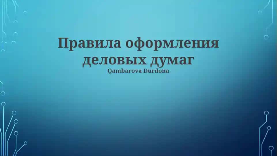 Правила оформления деловых думаг