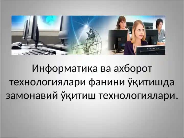 Информатика ва ахборот технологиялари фанини ўқитишда замонавий ўқитиш технологиялари