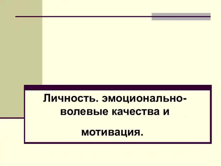 Личность. эмоционально-волевые качества и мотивация