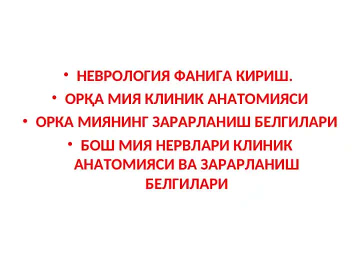 Неврология фани