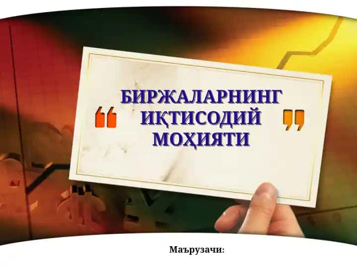Биржаларнинг Иқтисодий Моҳияти