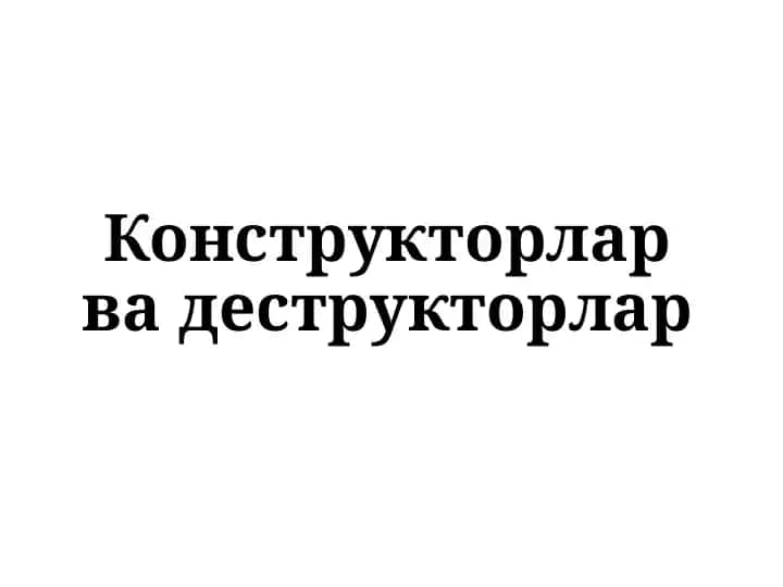 Конструкторлар ва деструкторлар