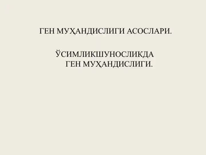 Генмуҳандислиги Асослари