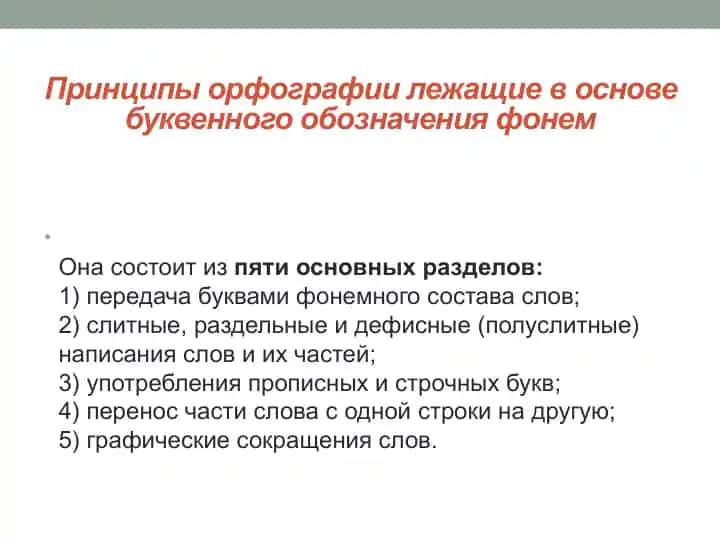 Принципы орфографии