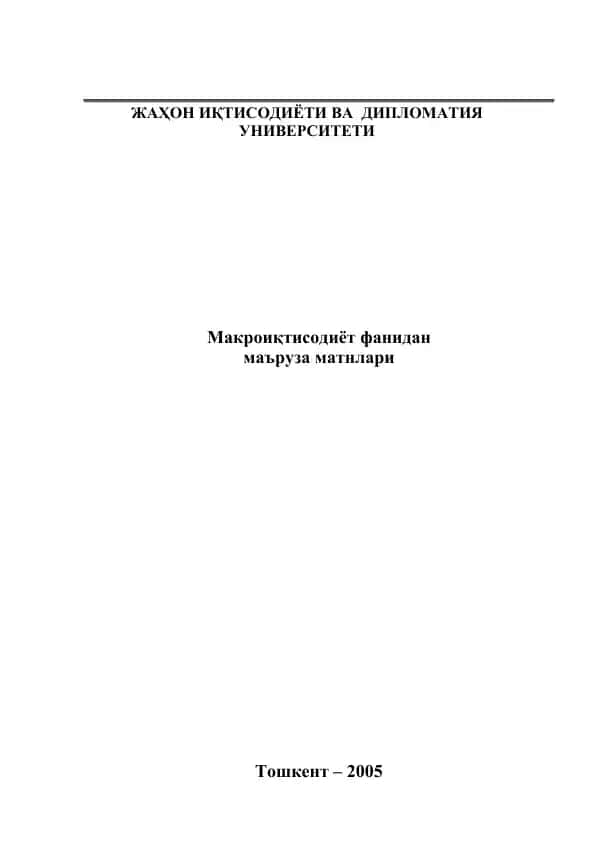 Makroiqtisodiyot fani ma'ruzalari