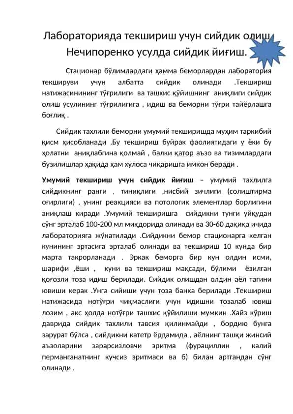 Сийдикни лаборатория текшириши учун олиш (Нечипоренко усули)