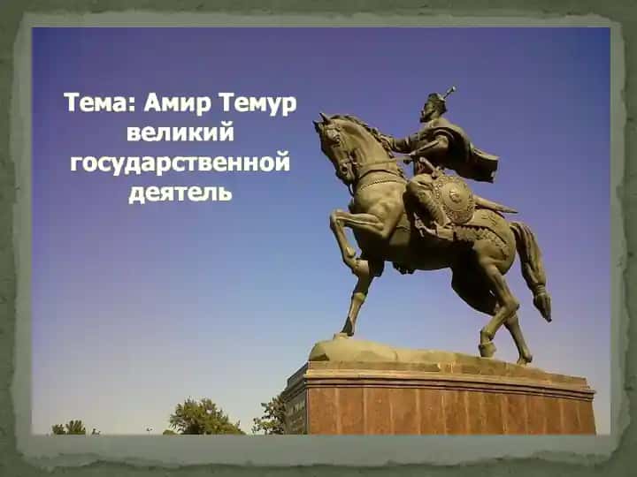 Амир Темур великий государственной деятель