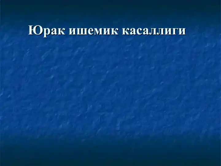 Юрак ишемик касаллиги
