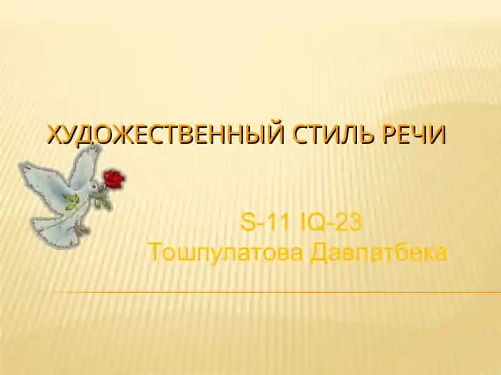 Художественный стиль речи