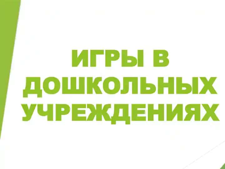ИГРЫ В ДОШКОЛЬНЫХ УЧРЕЖДЕНИЯХ