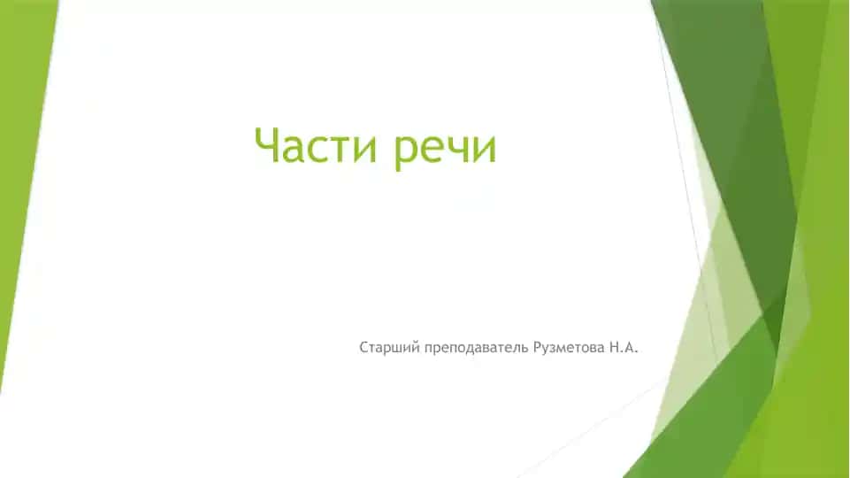 Части речи