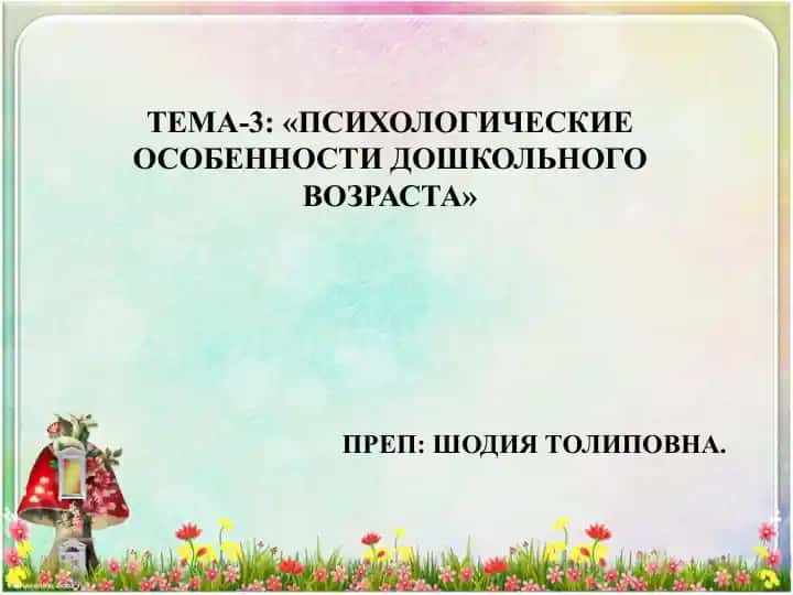 PSIXOLOGIYA: «ДОШКОЛНИКЛАРНИНГ РУХИЙ ОСОБЛИКЛАРИ»