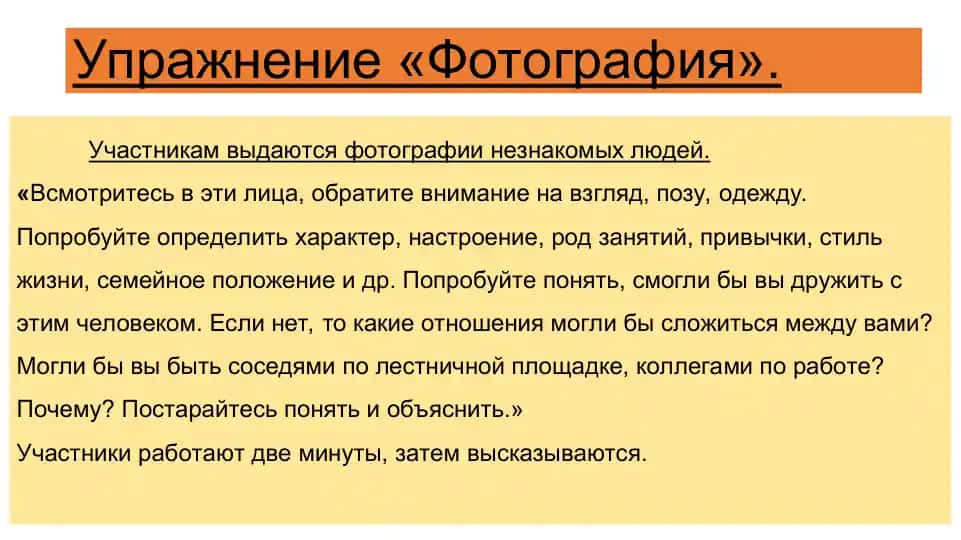 Упражнение «Фотография»