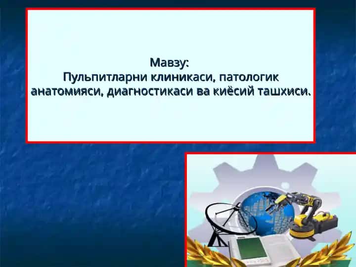 Pулплитларни клиникaси, пaтологик aнaтомияси, диaгностикаси вa кийосий тaшхиси