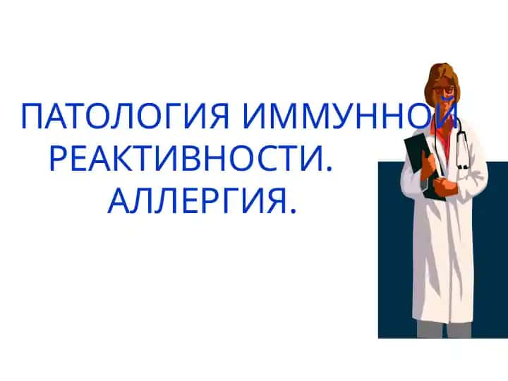 Аллергия