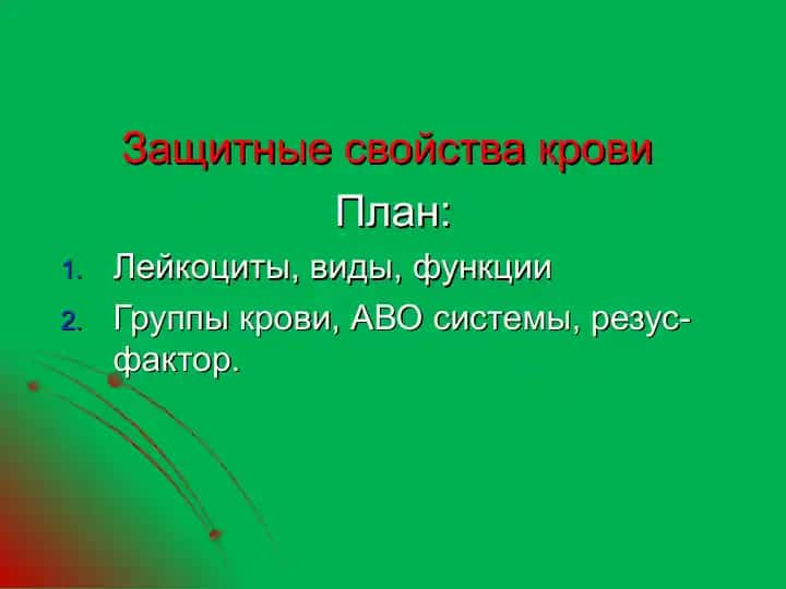 Zaщitnye svoystva krovi